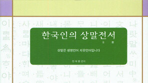 [Culture diary] ‘거시기’ 하지만 맛깔나는 우리겨레의 상말 사전