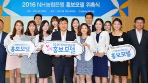 [Biz gallery] NH농협은행, 직원 홍보모델 선발