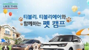 쌍용차, 티볼리와 함께하는 '펫 캠프' 개최