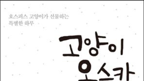 호스피스 냥이, ‘고양이 오스카’