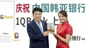 [글로벌 경영]하나금융지주, 中서 외국계은행 최초로 모바일뱅크 ‘1Q Bank’ 출시 