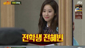 ‘아는형님’ 전혜빈 예능감 덕?…시청률 0.757%p 오른 2.909% 기록