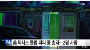 미국 텍사스 댄스교습소서 총격 사건, 2명 사망…“누군가 무단침입”