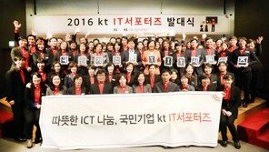 [2016대한민국 경영대상]사람·사회·문화 KT의 3트랙 사회공헌… 