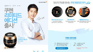쿠첸 ‘송중기 밥솥’ 출시 고객 이벤트