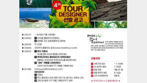 모두와 꿈을 디자인하라. 투어디자이너 4기 모집 