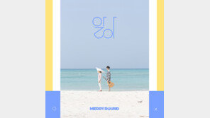 메리라운드, 싱그러운 사운드 담은 ‘알아’ 발표