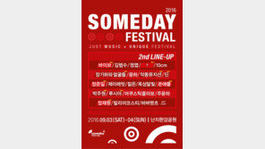 ‘섬데이 페스티벌2016’, 장기하·십센치 등 라인업 발표