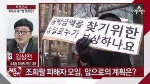 조희팔 피해자들 “검찰 사망 결론은 코미디…中 모처에 있다”