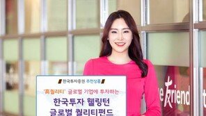 [Money&Life]한국투자증권, ‘웰링턴’과 손잡고 ‘퀄리티’ 기업 투자 
