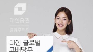 [Money&Life]대신증권, 美 증시 상장된 고배당주에 집중투자