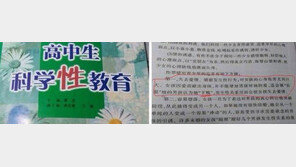 “혼전 성관계 여자는 ‘값싸다’” …中 고교 性교과서 논란