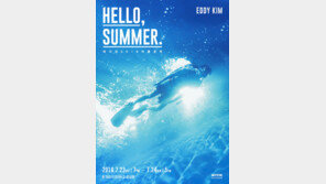 [Culture diary] 시원한 여름을 위해…에디킴 2년만의 콘서트