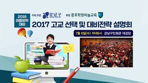 강남구청, 6일 ‘2017 고교 선택 및 대비전략 설명회’ 
