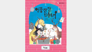 [책의 향기]용기를 주는 잼은 무슨 맛? 마녀가 만드는 얼렁뚱땅 잼