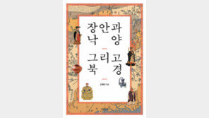 [책의 향기]“장안-북경이 수도일 때 중국은 암흑기”