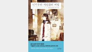 [책의 향기/술∼술 이책]니시우라 사진관의 비밀