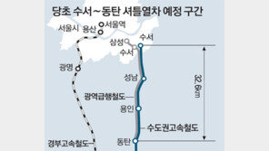 [단독]‘수서~동탄 셔틀열차’ 사실상 무산 