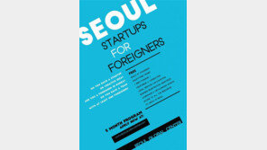 외국인 창업지원 ‘서울글로벌창업센터’ 8월 오픈…29일까지 입주기업 모집