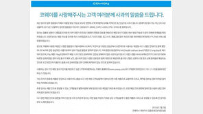 코웨이 고객 “아이가 마신 물은 어찌해야 하나”