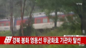 경북 봉화서 무궁화호 탈선…“낙석 탓, 사고 당시 열차 56km/h로 서행 중”