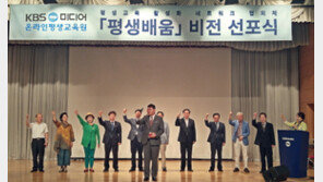 KBS온평원, 평생교육 활성화 네트워크 협의체 ‘평생배움’ 비전 선포식 성료