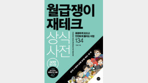 재테크 포기시대, 내 월급 관리는? ‘월급쟁이 재테크 상식사전’ 출간