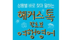 해커스톡, ‘상황별 바로 찾아 말하는 해커스톡 왕초보 여행영어’ 출간 