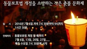 동물보호법 개정 촛불문화제 매주 수요일 개최