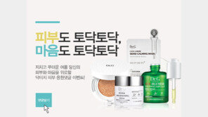 고운세상 닥터지(Dr.G), 지친 피부를 위한 힐링템 증정 이벤트