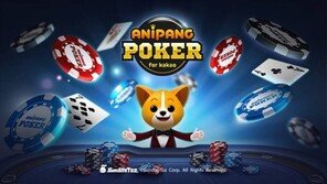 새로운 승부수로 포커 꺼낸 카카오 보드게임, 이번에는 통할까?