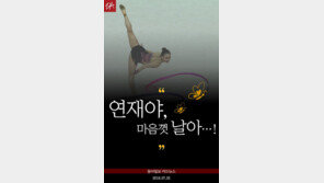 [카드뉴스]“연재야, 마음껏 날아…네 뒤엔 내가 있잖아!”