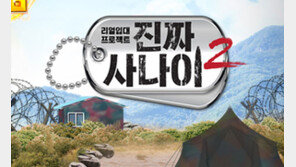 MBC ‘진짜사나이’, 남녀동반 입대 추진 중