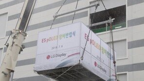 LGD, 경북 구미 공장에 ‘플라스틱 OLED’ 장비 반입