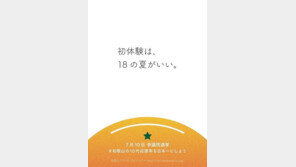 “첫 경험은 18세 여름에” 日 10대 투표 독려 포스터 선정성 논란