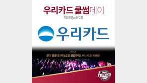 다문화가정 돕고 신나게 흔들고…고척돔 추억, 우리카드가 쏜다