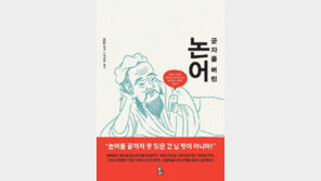 [책의 향기]仁도 君子도 없는 ‘21세기式’ 논어 읽기