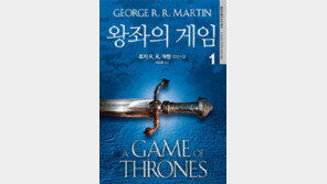 [책의 향기/술∼술 이책]왕좌의 게임 1·2