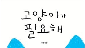 인터뷰를 엮은 ‘고양이가 필요해’