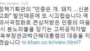 박영선 “朴대통령 대응을 지켜보겠다”…나향욱 정책기획관 막말에 일침