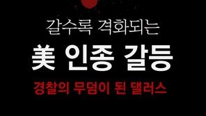 [카드뉴스] 갈수록 격화되는 美 인종 갈등