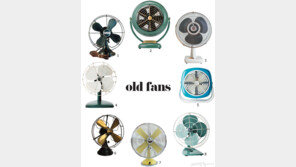 옛날 영화처럼! old fans 빈티지 감성의 선풍기 컬렉션