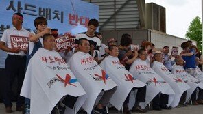 ‘사드 배치’ 발표 이후 후보지 거론 지역 반발 “결사 반대”