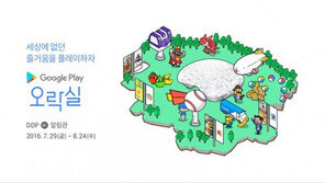 동대문 DDP에 초대형 '구글플레이 오락실'이 열린다