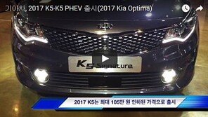 [김훈기의 마감영상]기아차 2017 K5·K5 PHEV ‘훑어-보다’
