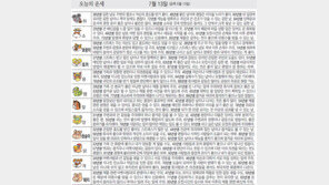 [오늘의 운세/7월13일]