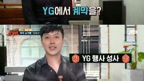 ‘슈가맨’ 강현수 “최근 YG와 행사계약…○○○○과 진행”