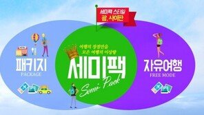자유여행? 패키지? No! 이제는 세미팩으로~
