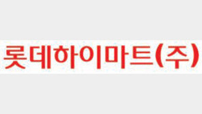 [롯데하이마트]국내 1위 홈&라이프스타일 리테일러