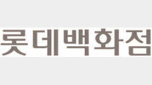 [롯데백화점]한국 백화점의 현대화 이끈 대표주자